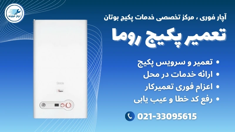 تعمیر پکیج روما